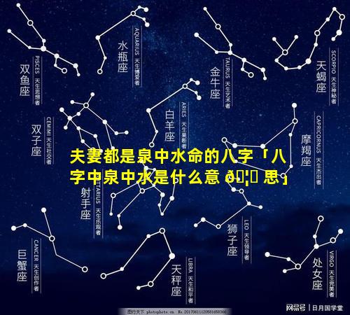 夫妻都是泉中水命的八字「八字中泉中水是什么意 🦍 思」